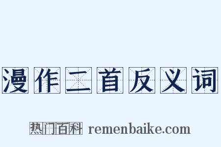 漫作二首反义词是什么意思的图片